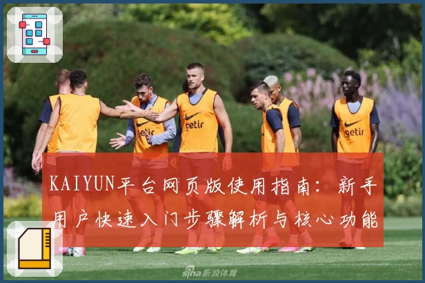 KAIYUN平台网页版使用指南：新手用户快速入门步骤解析与核心功能介绍