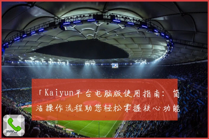 「Kaiyun平台电脑版使用指南：简洁操作流程助您轻松掌握核心功能」