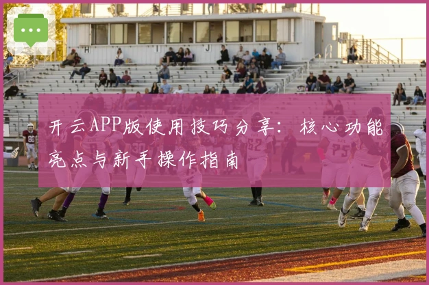 开云APP版使用技巧分享：核心功能亮点与新手操作指南